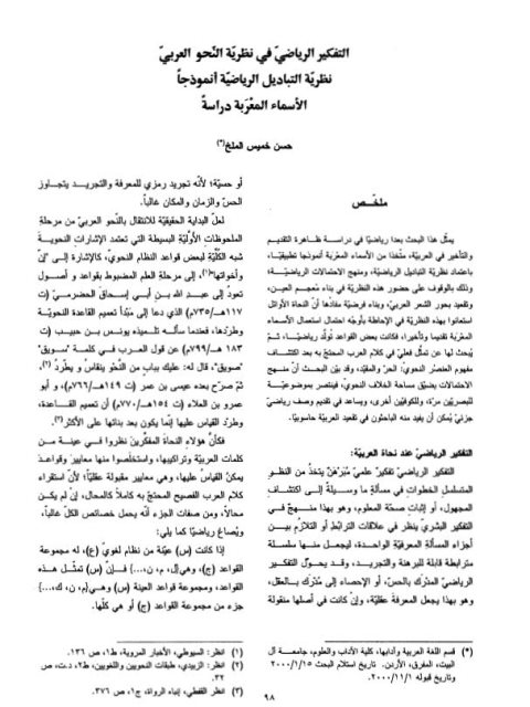 تحميل كتاب التفكير الرياضي في نظرية النحو العربي نظرية التباديل الرياضية أنموذجا الأسماء المعربة دراسة ل حسن خميس الملخ PDF حسن خميس الملخ
