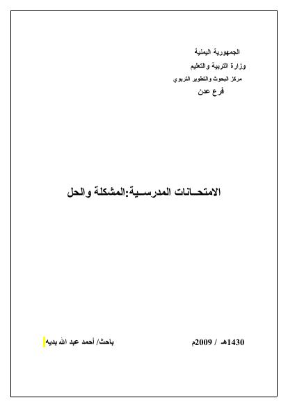 تحميل كتاب الامتحانات المدرسية: المشكلة والحل PDF