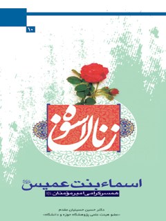 تحميل كتاب اسماء بنت عمیس علیها السلام(همسر گرامی امیر مومنان علیه السلام) ل حسین حسینیان مقدم PDF حسين حسینیان مقدم