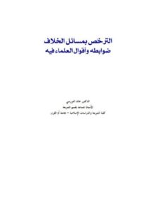 تحميل كتاب الترخص بمسائل الخلاف ضوابطه وأقوال العلماء فيه PDF خالد العروسي