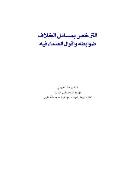 تحميل كتاب الترخص بمسائل الخلاف ضوابطه وأقوال العلماء فيه PDF خالد العروسي