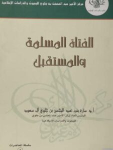 تحميل كتاب الفتاة المسلمة والمستقبل، سلسلة المحاضرات 2 سارة آل سعود PDF سارة آل سعود