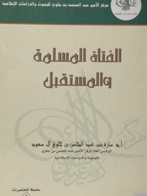 تحميل كتاب الفتاة المسلمة والمستقبل، سلسلة المحاضرات 2 سارة آل سعود PDF سارة آل سعود