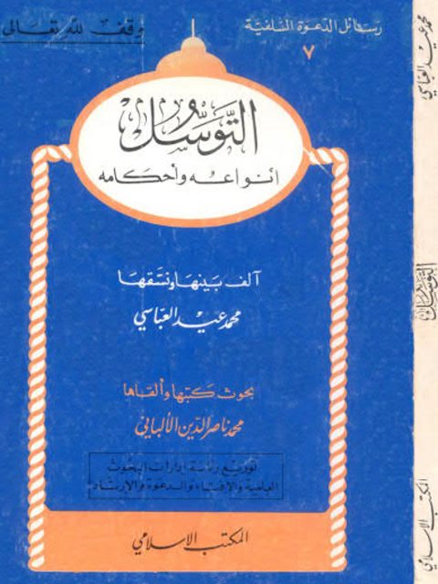 تحميل كتاب التوسل أنواعه وأحكامه PDF محمد ناصر الدين الألباني نسخة كاملة الصفحات