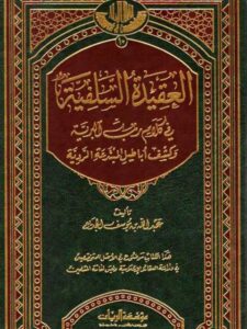 تحميل كتاب العقيدة السلفية في كلام رب البرية والرد على أباطيل المبتدعة الردّية PDF عبد الله بن يوسف الجديع نسخة سريعة القراءة