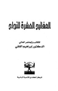 تحميل كتاب المفاتيح العشرة للنجاح لابراهيم الفقي PDF