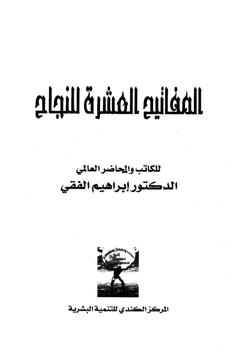 تحميل كتاب المفاتيح العشرة للنجاح لابراهيم الفقي PDF