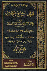 تحميل كتاب الفوائد السنية في شرح الألفية للحافظ البرماوي (ط مكتبة دار النصيحة) محمد بن عبد الدائم بن موسى البرماوي PDF