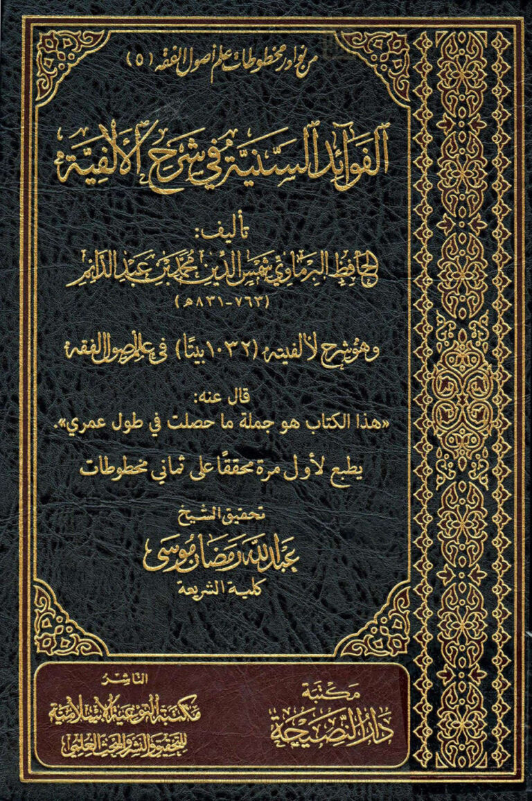 تحميل كتاب الفوائد السنية في شرح الألفية للحافظ البرماوي (ط مكتبة دار النصيحة) محمد بن عبد الدائم بن موسى البرماوي PDF