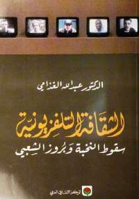 تحميل كتاب الثقافة التليفزيونية PDF عبد الله الغذّامي