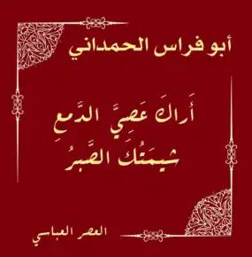 تحميل كتاب أراك عصي الدمع شيمتك الصبر لأبو فراس الحمداني بصيغة PDF مجانا