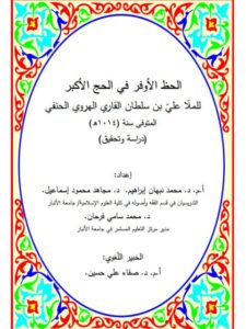 تحميل كتاب الحظ الأوفر في الحج الأكبر دراسة وتحقيق PDF محمد نبهان إبراهيم