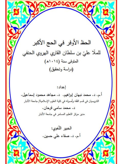 تحميل كتاب الحظ الأوفر في الحج الأكبر دراسة وتحقيق PDF محمد نبهان إبراهيم