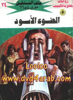 تحميل كتاب الضوء الأسود – سلسلة ملف المستقبل PDF د. نبيل فاروق