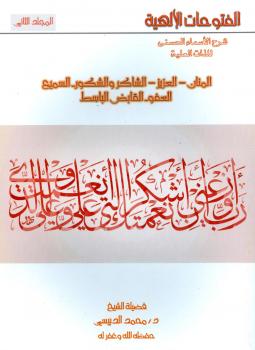 تحميل كتاب الفتوحات الإلهية شرح الأسماء الحسنى للذات العلية ج 2 محمد الدبيسي PDF