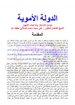 تحميل كتاب الدولة الأموية عوامل الازدهار وتداعيات الانهيار PDF علي محمد الصلابي نسخة نهائية