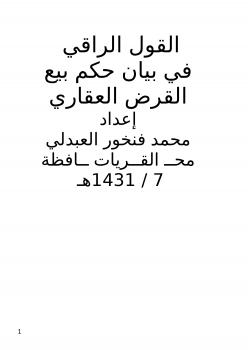 تحميل كتاب القول الراقي في بيان حكم بيع القرض العقاري PDF محمد بن فنخور العبدلي