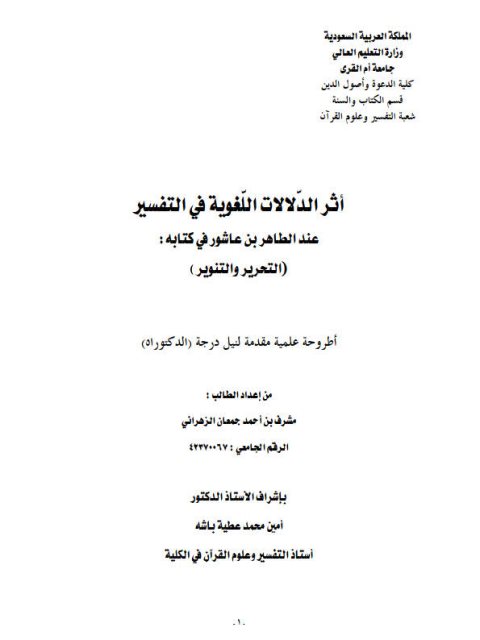 تحميل كتاب أثر الدلالات اللغوية في التفسير عند الطاهر بن عاشور في كتابه التحرير والتنوير PDF مشرف بن أحمد جمعان الزهراني