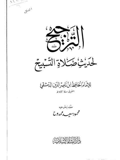تحميل كتاب الترجيح لحديث صلاة التسبيح PDF الحافظ ابن ناصر الدين الدمشقي
