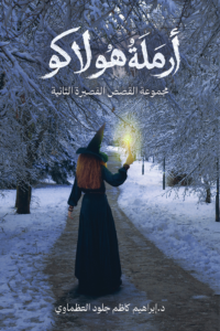 تحميل كتاب أرملة هولاكو PDF د.إبراهيم كاظم جلود العظماوي مجانا