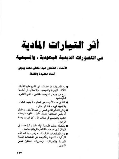 تحميل كتاب أثر التيارات المادية في التصورات الدينية اليهودية والمسيحية PDF عبد المعطي محمد بيومي نسخة محمولة