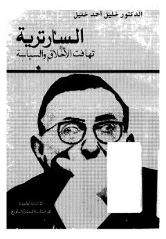 تحميل كتاب السارترية PDF د خليل أحمد خليل