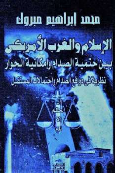 تحميل كتاب الإسلام والغرب الأمريكي بين حتمية الصدام وإمكانية الحوار لمحمد إبراهيم مبروك PDF