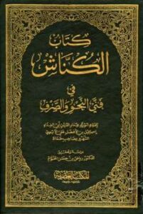 تحميل كتاب الكناش في فني النحو والصرف لإسماعيل بن الأفضل علي الأيوبي PDF