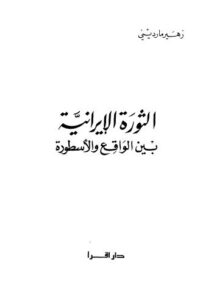 تحميل كتاب الثورة الايرانية بين الواقع والاسطورة لزهير مارديني PDF