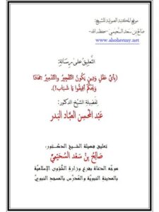 تحميل كتاب التعليق على رسالة بأي عقل ودين يكون التفجير والتدمير جهادًا للعباد PDF صالح بن سعد السحيمي