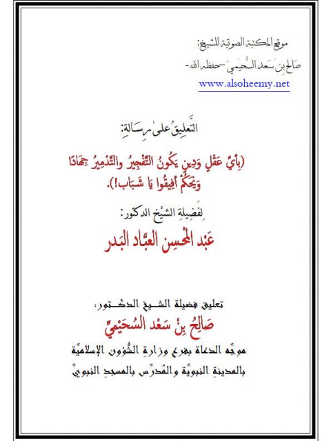 تحميل كتاب التعليق على رسالة بأي عقل ودين يكون التفجير والتدمير جهادًا للعباد PDF صالح بن سعد السحيمي