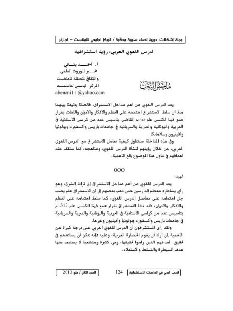 تحميل كتاب الدرس اللغوي العربي رؤية استشراقية PDF أحمد بناني