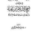 تحميل كتاب الدراسات اللغوية والنحوية في مؤلفات شيخ الإسلام ابن تيمية وأثرها في استنباط الأحكام الشرعية هادي أحمد فرحان الشجيري PDF