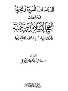 تحميل كتاب الدراسات اللغوية والنحوية في مؤلفات شيخ الإسلام ابن تيمية وأثرها في استنباط الأحكام الشرعية هادي أحمد فرحان الشجيري PDF