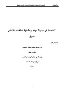 تحميل كتاب الاساسات وامكانية استخدام الاساس العميق PDF م.عبدالله الساعدي