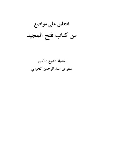 تحميل كتاب التعليق على مواضع من كتاب فتح المجيد ل سفر بن عبد الرحمن الحوالي PDF