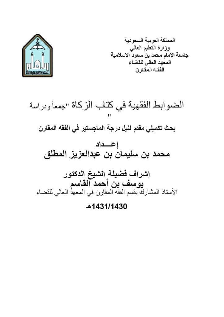 تحميل كتاب الضوابط الفقهية في كتاب الزكاة جمعاً ودراسة PDF محمد بن سليمان بن عبد العزيز المطلق