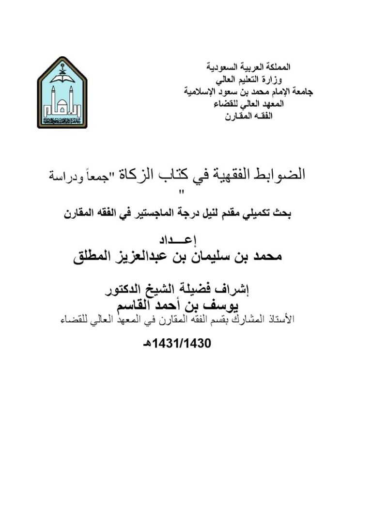 تحميل كتاب الضوابط الفقهية في كتاب الزكاة جمعاً ودراسة PDF محمد بن سليمان بن عبد العزيز المطلق