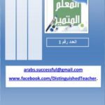 تحميل كتاب المعلم المتميز PDF