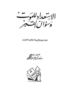 تحميل كتاب الاستعداد للموت وسؤال القبر لزين الدين المعبري المليباري PDF