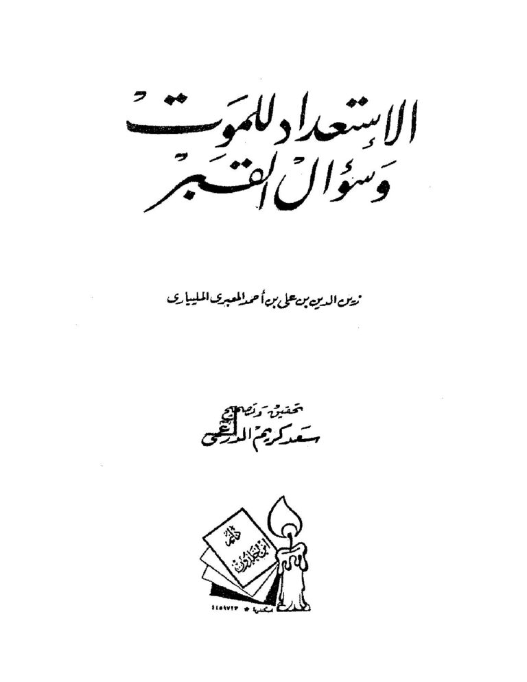 تحميل كتاب الاستعداد للموت وسؤال القبر لزين الدين المعبري المليباري PDF