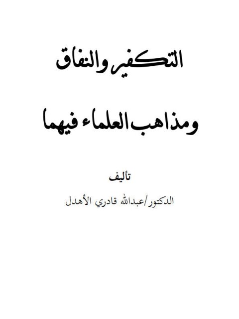 تحميل كتاب التكفير والنفاق ومذاهب العلماء فيهما PDF عبد الله قادري الأهدل