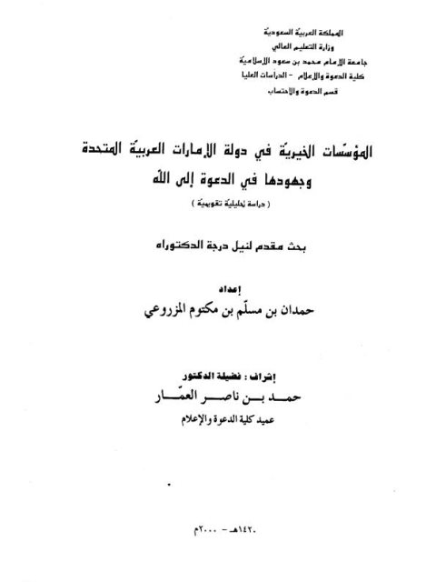 تحميل كتاب المؤسسات الخيرية في دولة الإمارات العربية المتحدة وجهودها في الدعوة إلى الله لحمدان بن مسلم بن مكتوم المزروعي PDF
