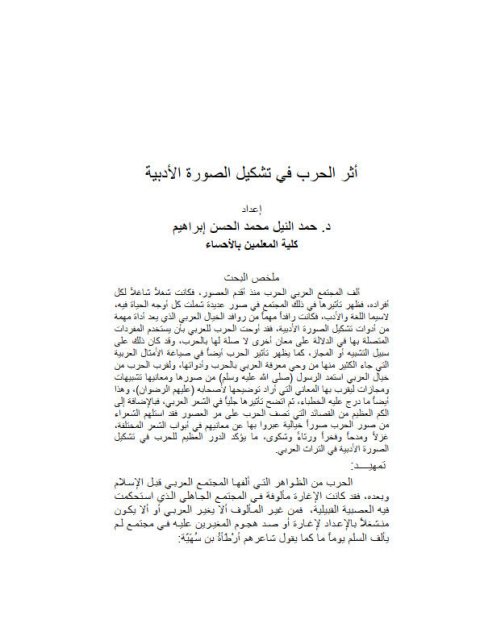 تحميل كتاب أثر الحرب في تشكيل الصورة الأدبية ل حمد النيل محمد الحسن إبراهيم PDF