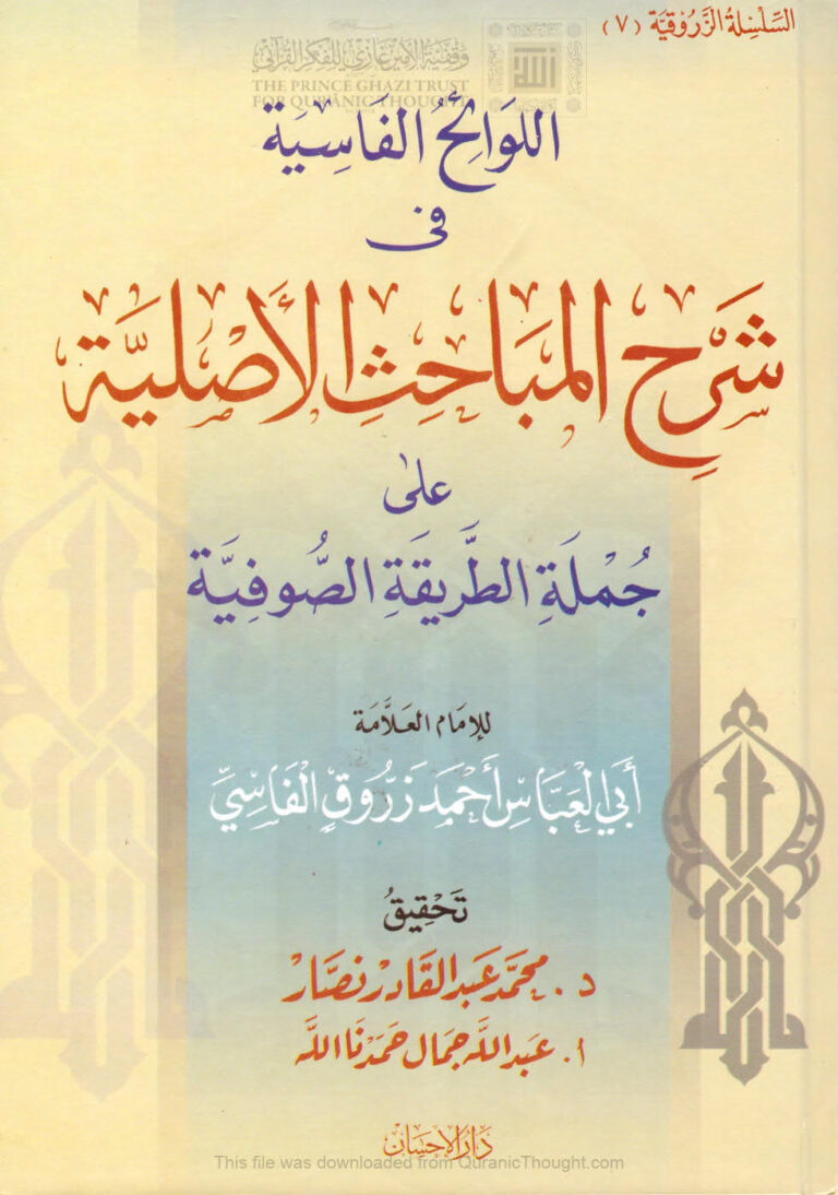 تحميل كتاب اللوائح الفاسية في شرح المباحث الأصلية على جملة الطريقة الصوفية PDF أحمد بن أحمد البرنسي الفاسي