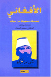 تحميل كتاب الأفغاني صفحات مجهولة من حياته PDF