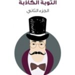 تحميل كتاب التوبة الكاذبة: روكامبول (الجزء الثاني) PDF بونسون دو ترايل