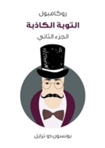 تحميل كتاب التوبة الكاذبة: روكامبول (الجزء الثاني) PDF بونسون دو ترايل