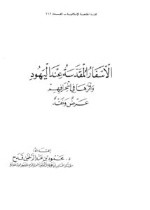 تحميل كتاب الأسفار المقدسة عند اليهود وأثرها في إنحرافهم عرض ونقد ل محمود بن عبد الرحمن قدح PDF