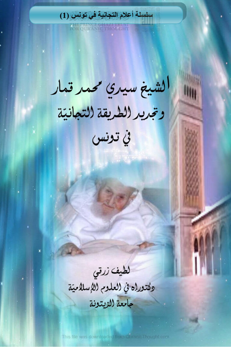 تحميل كتاب الشيخ سيدي محمد قمار وتجديد الطريقة التجانية في تونس سلسلة أعلام التجانية في تونس (1) لطيف زرقي PDF